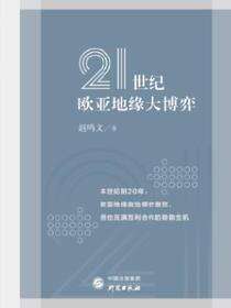 21世纪欧亚地缘大博弈