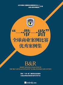 “一带一路”全球商业案例比赛优秀案例集