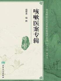 咳嗽医案专辑