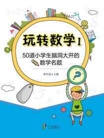 玩转数学.Ⅰ.50道小学生脑洞大开的数学名题