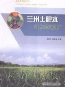 兰州土肥水技术研究推广