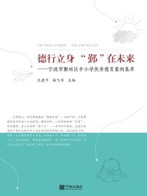 德行立身　“鄞”在未来：宁波市鄞州区中小学优秀德育案例集萃