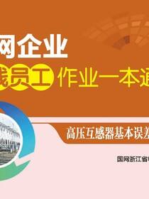 电网企业一线员工作业一本通 高压互感器基本误差现场测量