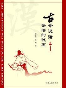 古今汉语语法的流变