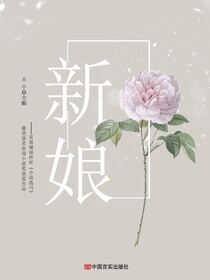 新娘——首届禧福祥杯《小说选刊》最受读者欢迎小说奖获奖作品