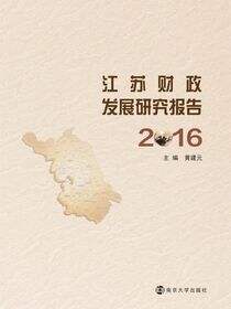 江苏财政发展研究报告:2016