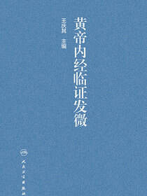 黄帝内经临证发微