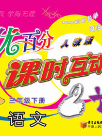 优百分·课时互动2+1：人教版.三年级语文.下册