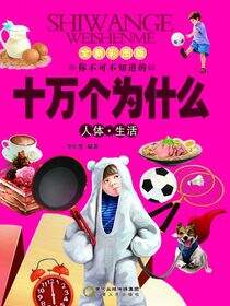 十万个为什么.人体生活