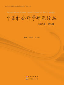 中国社会科学研究论丛 2013卷 第2辑
