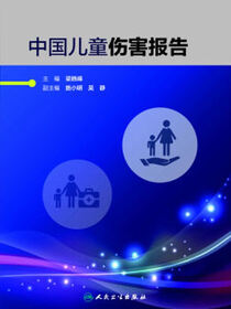 中国儿童伤害报告
