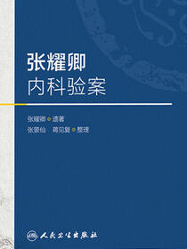 张耀卿内科验案