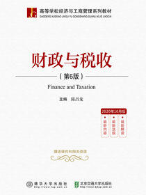 财政与税收（第6版）