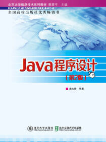 Java程序设计（第2版）