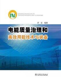 电能质量治理和高效用能技术与装备
