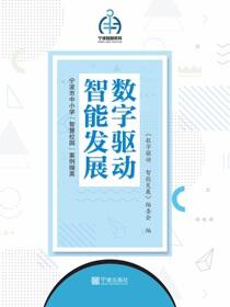 数字驱动　智能发展：宁波市中小学“智慧校园”案例撷英
