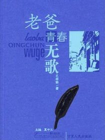 老爸青春无歌