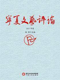 宁夏文艺评论.2017年卷