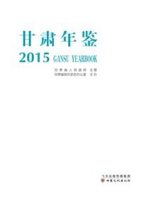 甘肃年鉴.2015