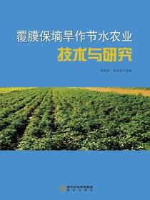 覆膜保墒旱作节水农业技术与研究