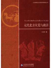 元代北方灾荒与救济.灾荒史丛书