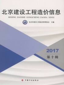 2017北京建设工程造价信息.第十辑