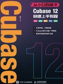 从小白到高手 Cubase 12快速上手教程