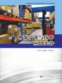 物流设备与技术应用实务