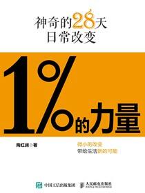 1%的力量——神奇的28天日常改变