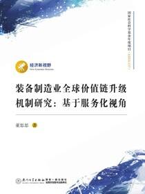 装备制造业全球价值链升级机制研究：基于服务化视角