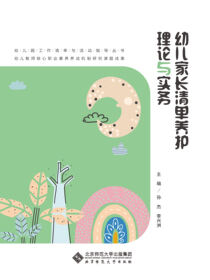 幼儿家长清单养护理论与实务