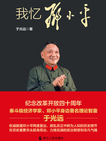 我忆邓小平