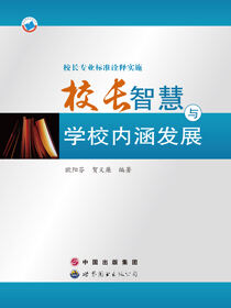 校长专业标准诠释实施·校长智慧与学校内涵发展