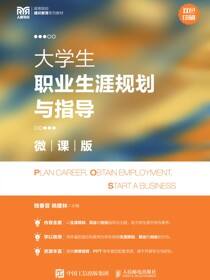 大学生职业生涯规划与指导（微课版）