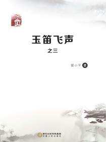玉笛飞声.3