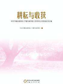 耕耘与收获：中共宁夏区委党校（宁夏行政学院）2019年公开发表论文汇编
