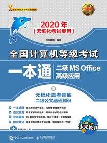 2020年全国计算机等级考试一本通 二级MS Office高级应用