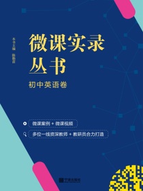 微课实录丛书.初中英语卷