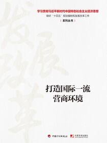 【经济思想系列丛书】打造国际一流营商环境