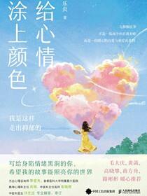 给心情涂上颜色