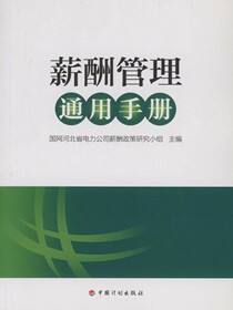 薪酬管理通用手册