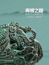 青铜之路：固原北方青铜文化