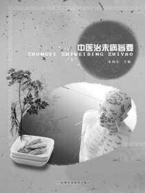 中医治未病旨要