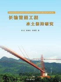 长输管道工程水土保持研究