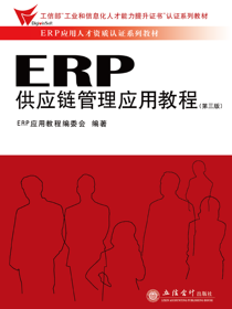 ERP供应链管理应用教程（第三版）