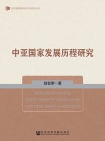 中亚国家发展历程研究