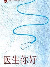医生你好——协和八的温暖医学故事