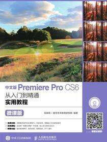 中文版Premiere Pro CS6从入门到精通实用教程：微课版