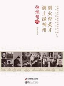驯火育英才 调土绿神州：徐旭常传