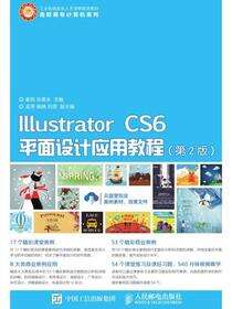 Illustrator CS6平面设计应用教程（第2版）